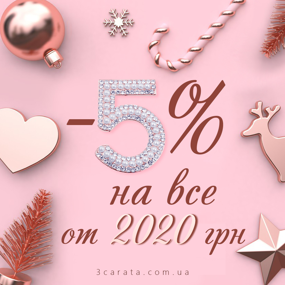 Скидка всем на все 5% от 2020 гривен ювелирного интернет-магазина 3 Карата