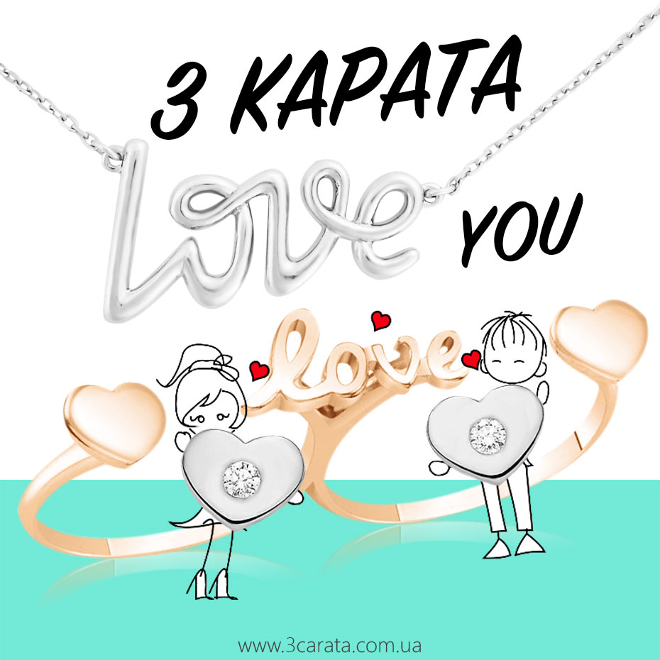 Золоті Love-прикраси