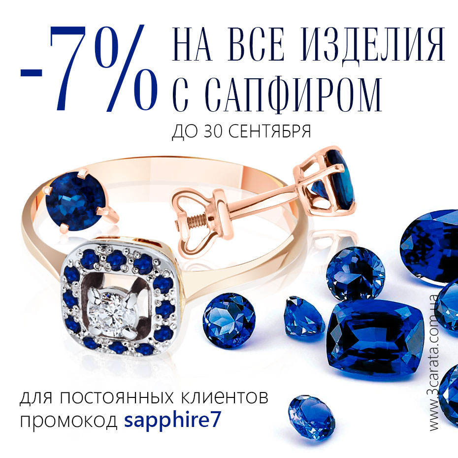 -7% на все изделия с сапфирами для постоянных клиентов ювелирный интернет-магазина 3 Карата