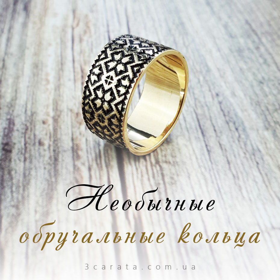 Золотое обручальное кольцо 'Вышиванка' Ювелирный интернет-магазин 3Карата