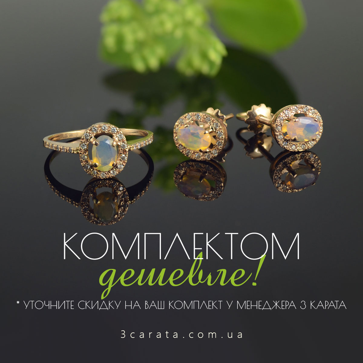 Персональная Скидка на комплект украшений