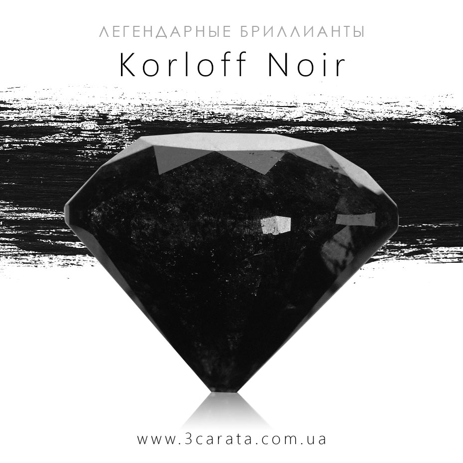 Черный бриллиант Korloff Noir Ювелирный интернет-магазин 3Карата