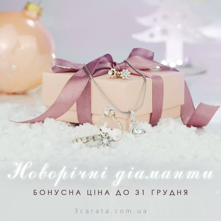 Бонусна ціна на прикраси з діамантами ювелірного інтернет-магазину 3 Карата