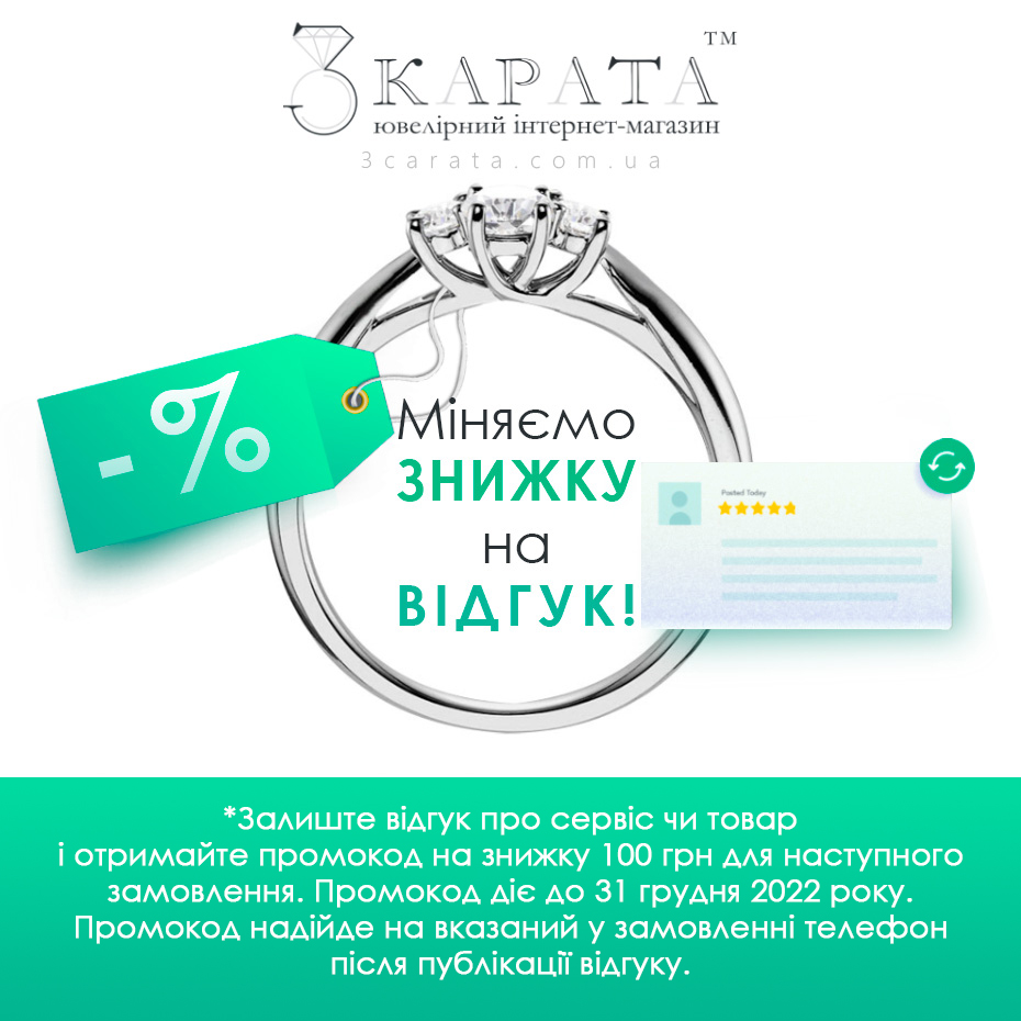 Знижка відгук ювелірного інтернет-магазина 3 Карата