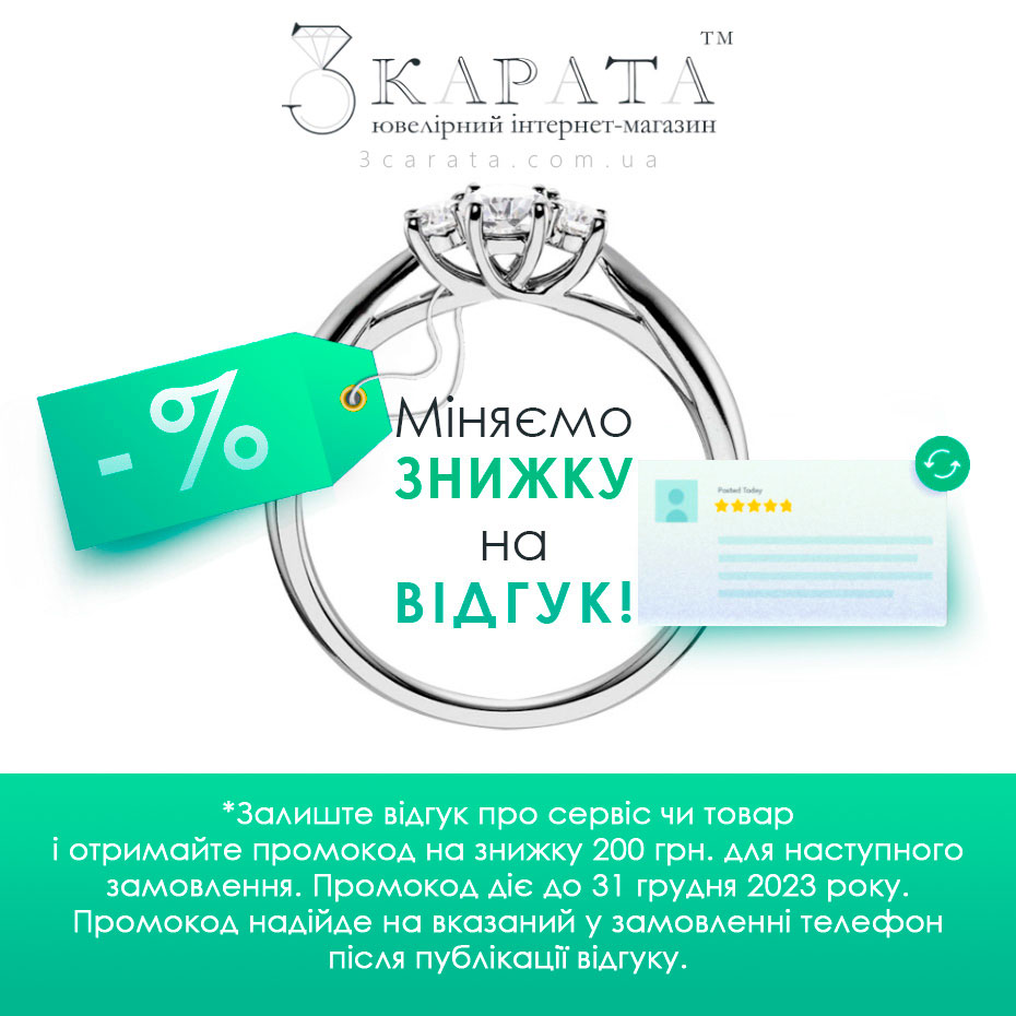 Знижка відгук ювелірного інтернет-магазина 3 Карата