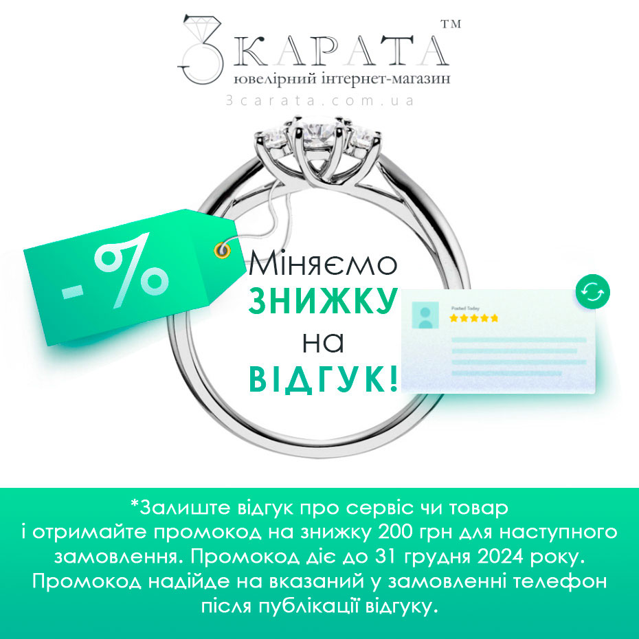 Знижка відгук ювелірного інтернет-магазина 3 Карата