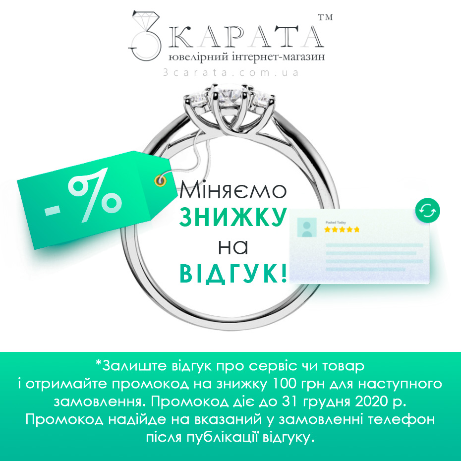 Знижка відгук ювелірного інтернет-магазина 3 Карата