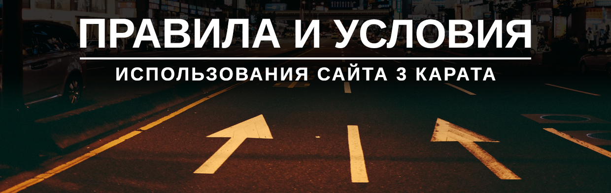 Правила и Условия использования сайта 3 Карата