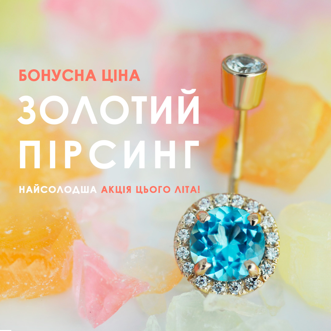 Золотий пірсинг ювелірного інтернет-магазина 3 Карата
