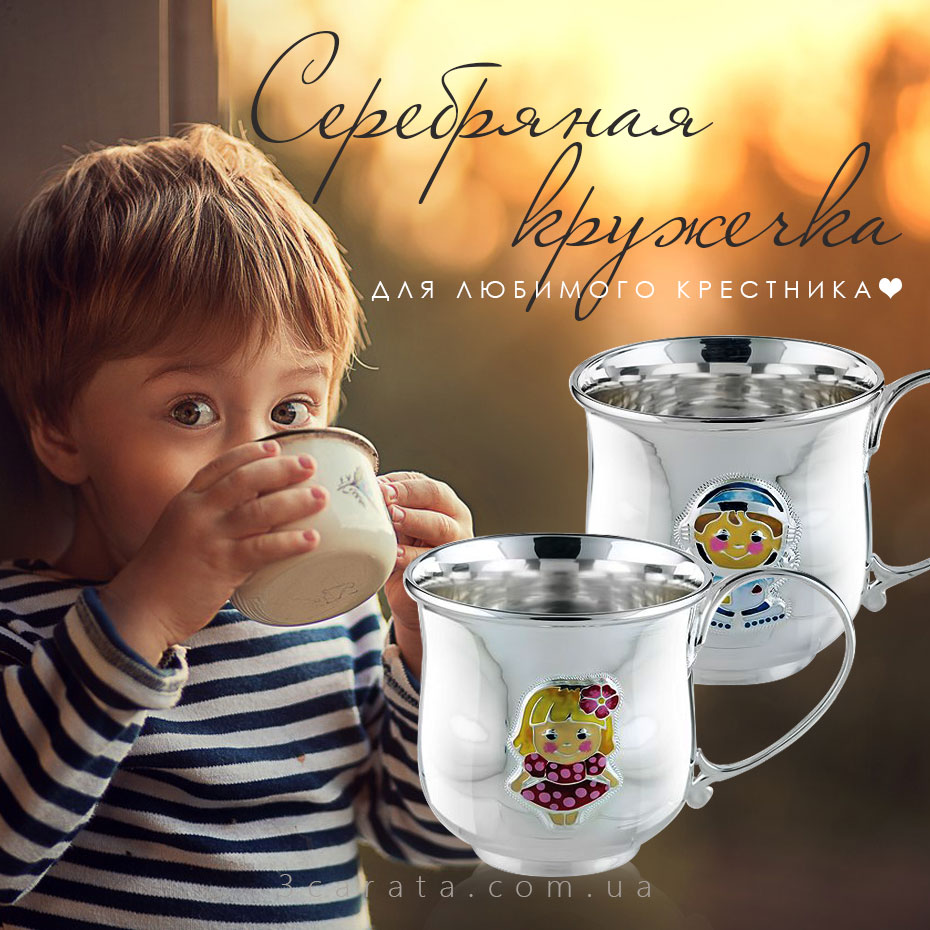 Серебряные детские чашки и поилки Ювелирный интернет-магазин 3Карата