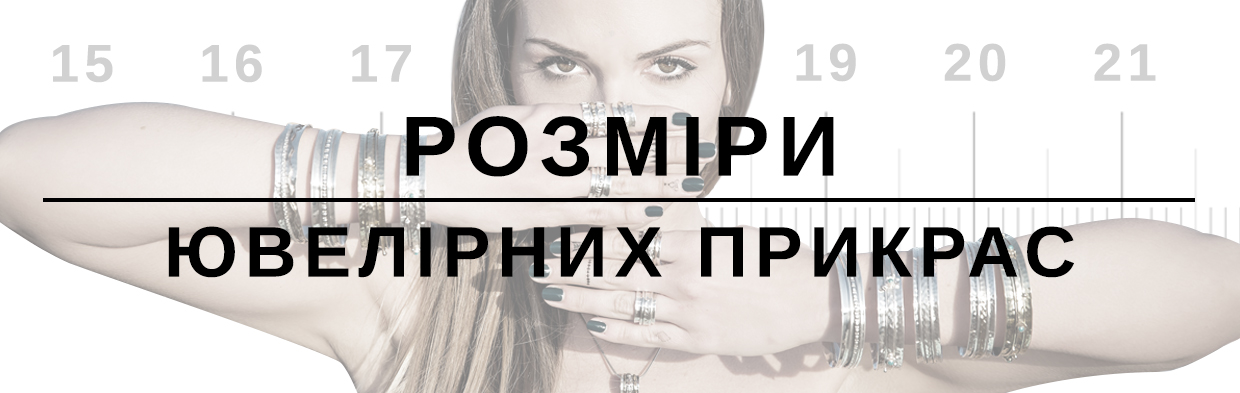 Як дізнатись розмір ювелірної прикраси?