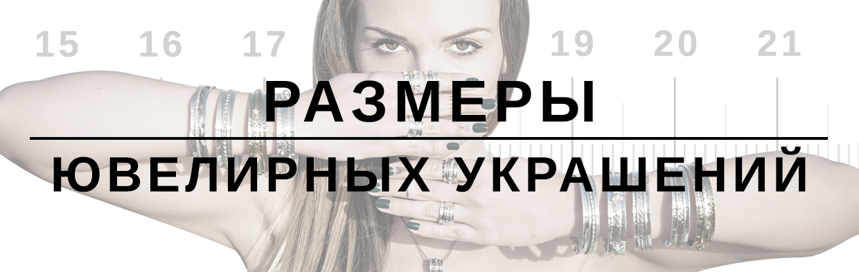 Как узнать размер ювелирного украшения?