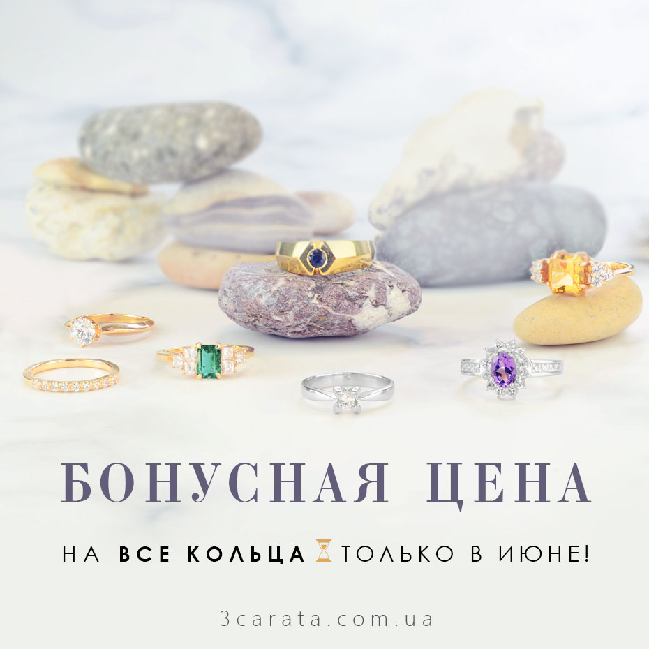 Бонусная цена на все кольца ювелирного интернет-магазина 3 Карата