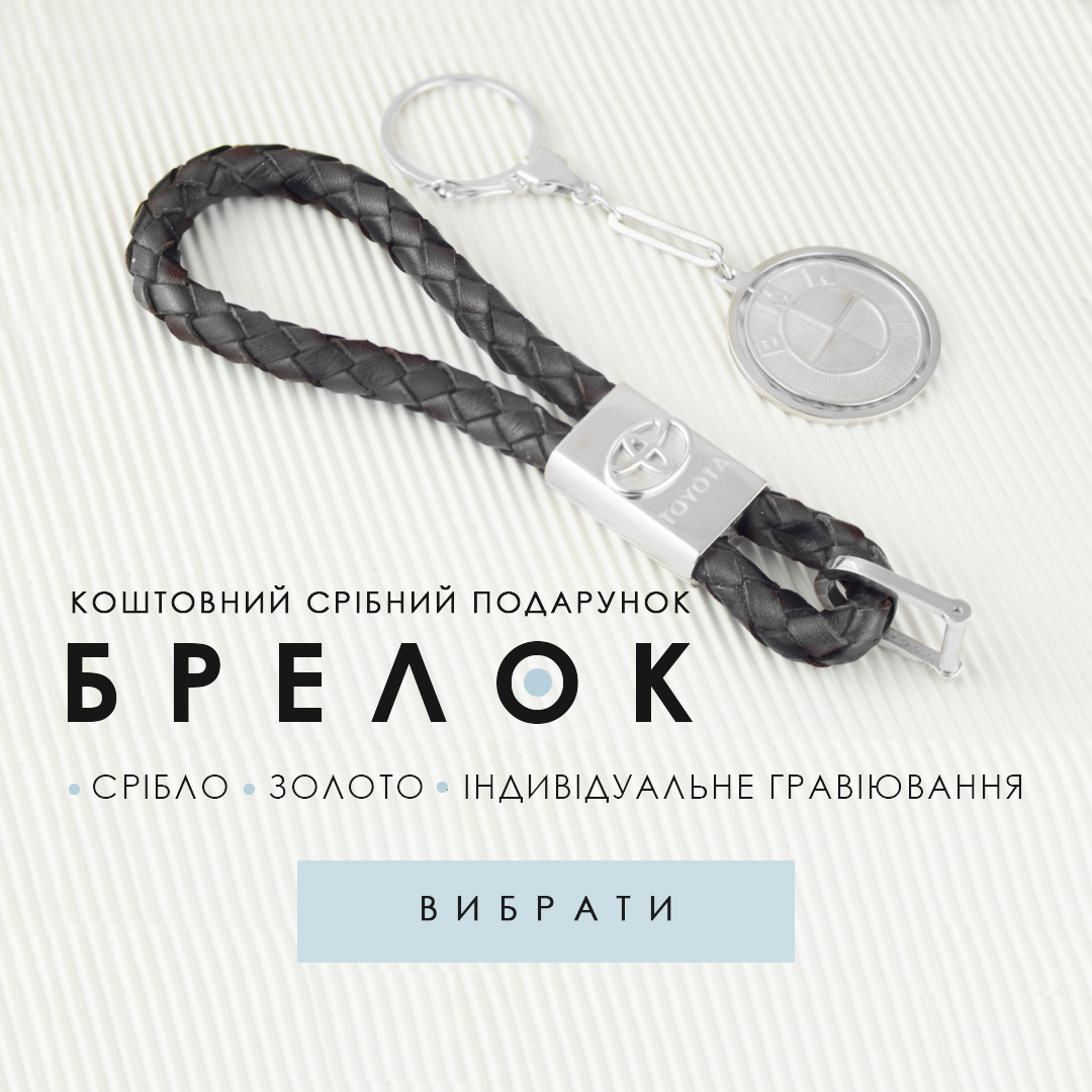 Брелоки для ключів, авто брелки подарункові Ювелірний інтернет-магазин 3 Карата