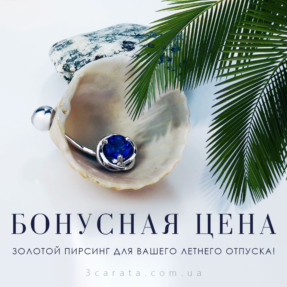 Золотой пирсинг ювелирного интернет-магазина 3 Карата