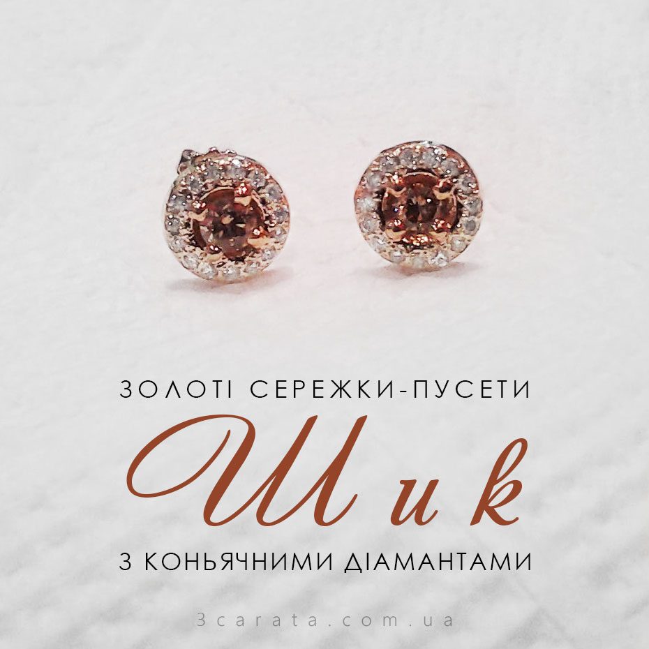 Золоті сережки-пусети 'Шик' з коньячними діамантами Ювелірний інтернет-магазин 3Карата