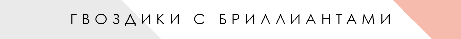 Гвоздики с бриллиантами ювелирного интернет-магазина 3 Карата