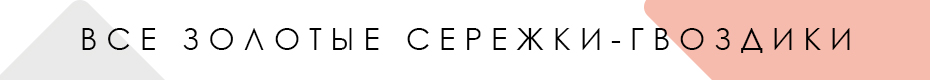 Все золотые сережки-гвоздики ювелирного интернет-магазина 3 Карата
