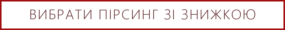 Обери свій пірсинг Ювелірний інтернет-магазин 3Карата
