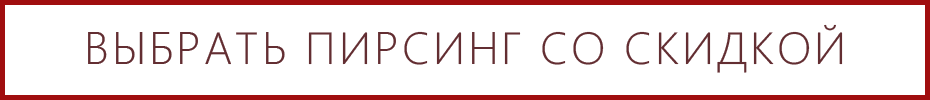 Выбери свой пирсинг скидки Ювелирный интернет-магазин 3Карата