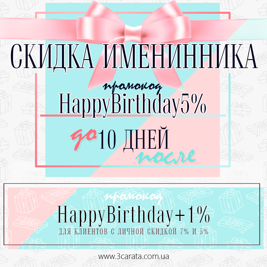 Скидка именинника ювелирного интернет-магазина 3 Карата