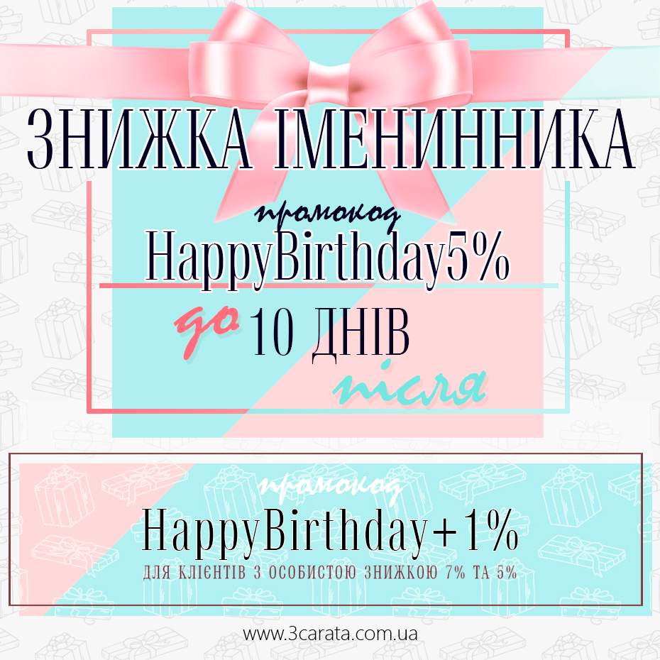 Знижка іменинника ювелирного інтернет-магазина 3 Карата