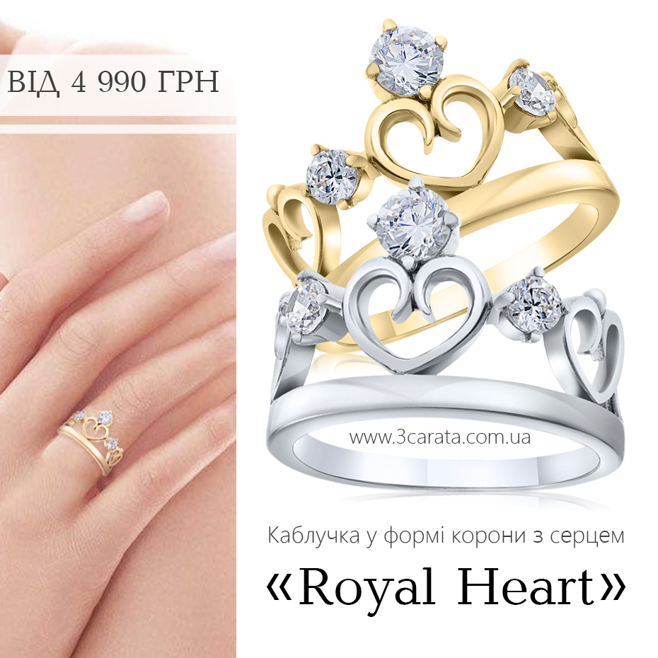 Кольцо в форме короны с сердцем 'Royal Heart'