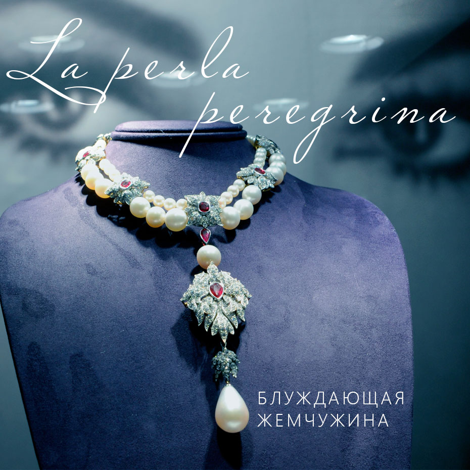 Перегрина - Легендарное колье Блуждающая жемчужина