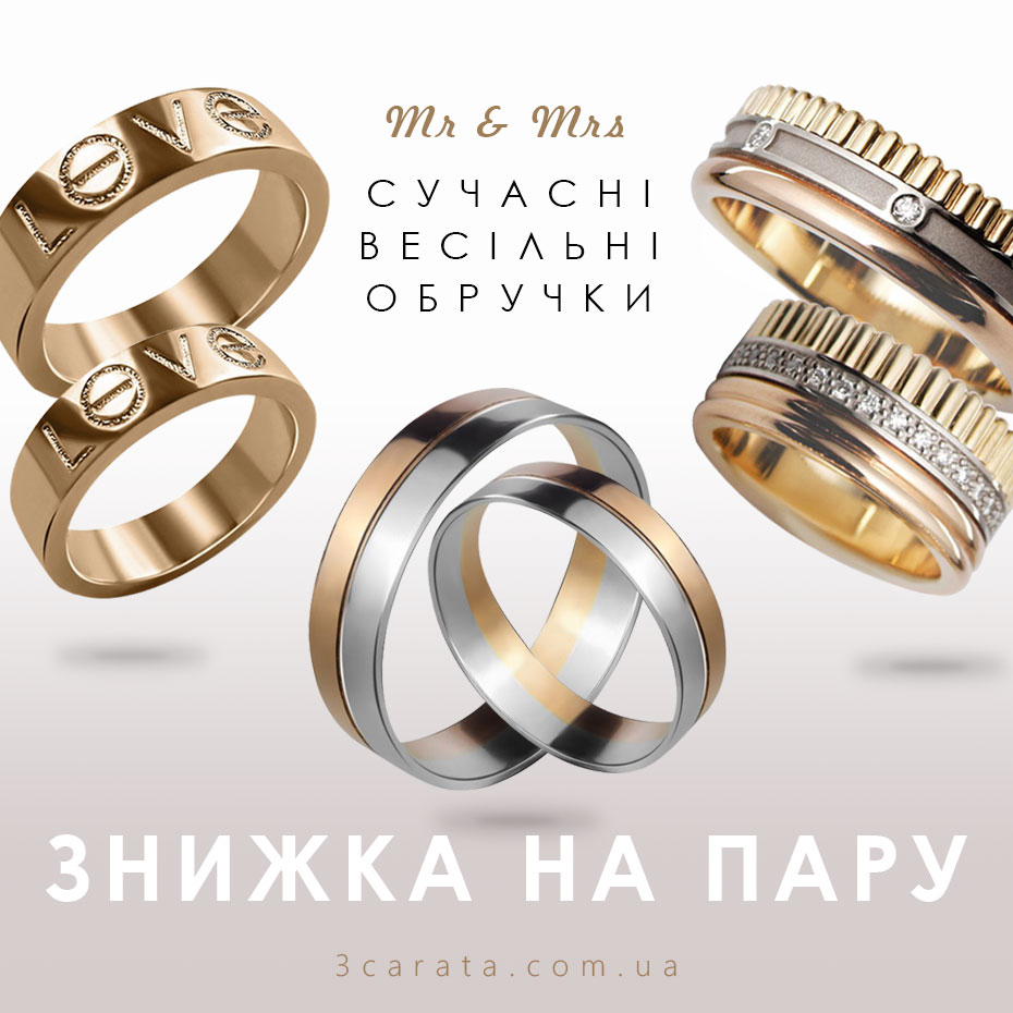 Знижка на ПАРУ обручок в ювелірному інтернет-магазині 3Карата