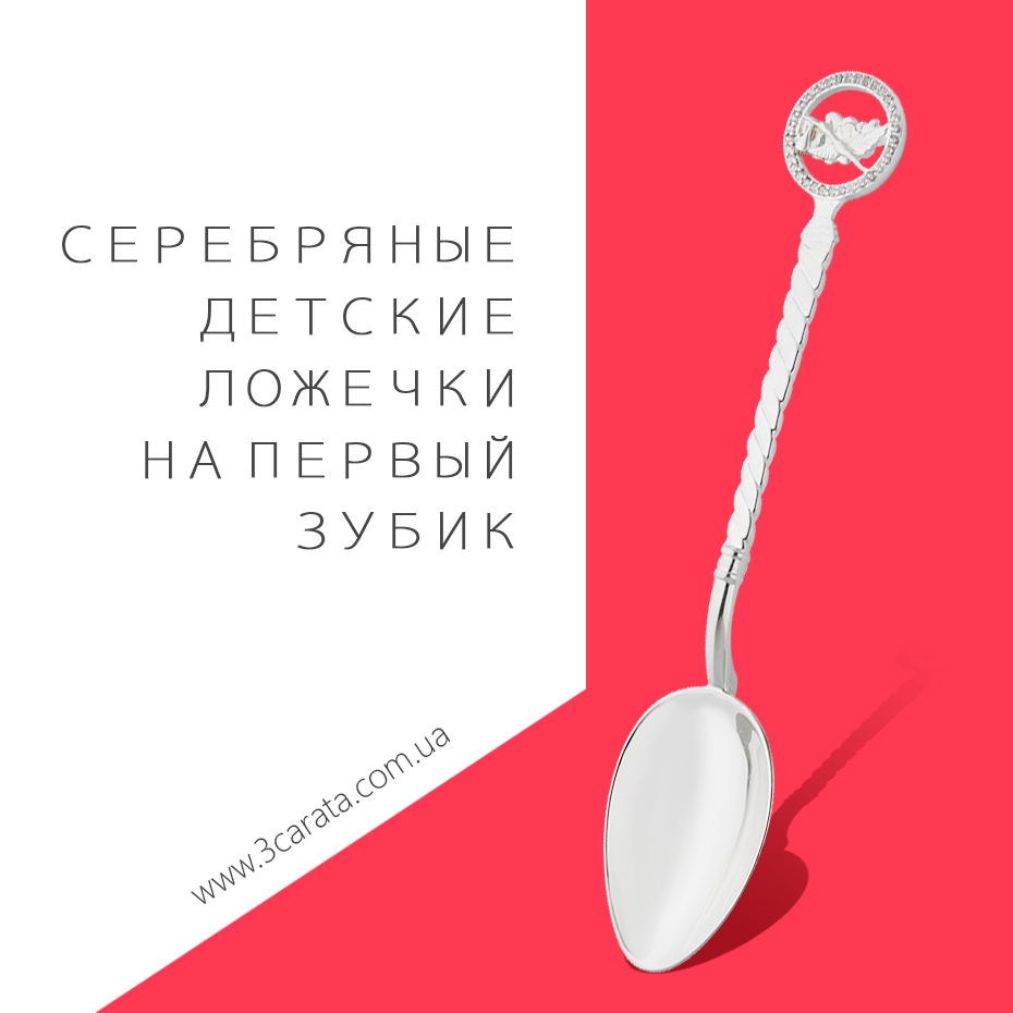Серебряные детские ложечки на первый зубок