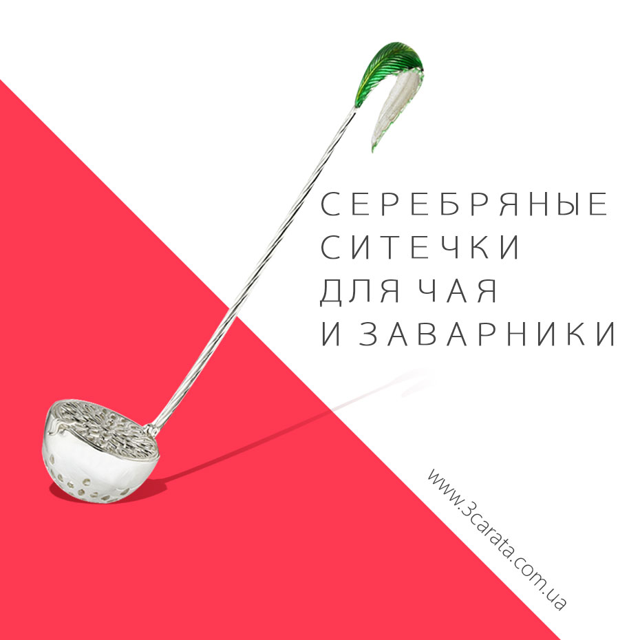 Серебряные ситечки для чая и заварники