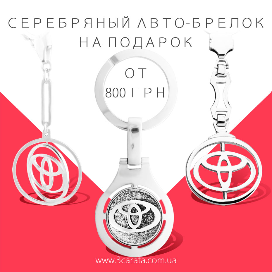 Серебряный авто-брелок на подарок от 800 грн