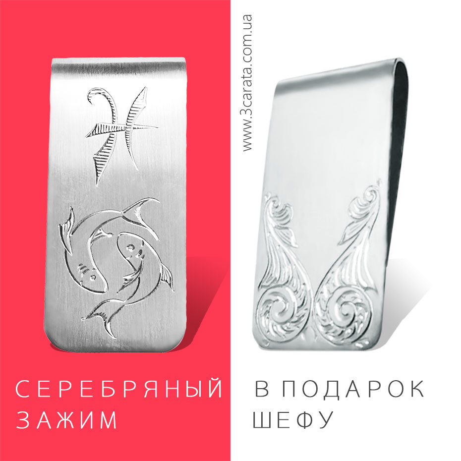 Серебряный зажим для денег на подарок шефу