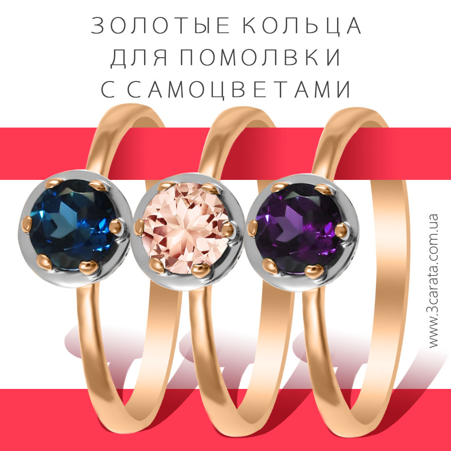 Золотые кольца для помолвки с самоцветами