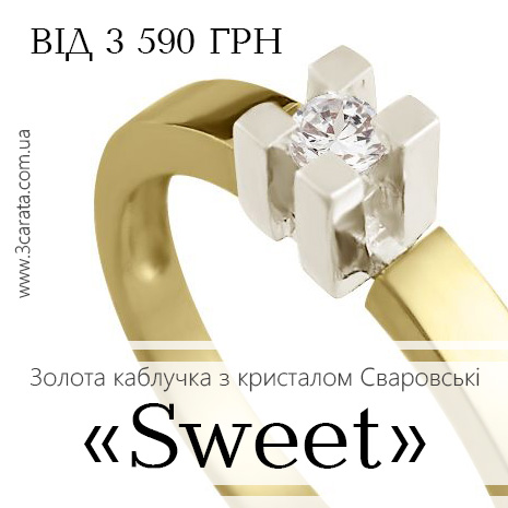 Золота каблучка заручальна зі Сваровськи 'Sweet'