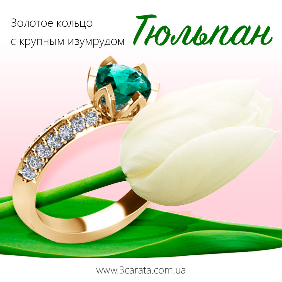 Золотое кольцо с крупным изумрудом 'Тюльпан'