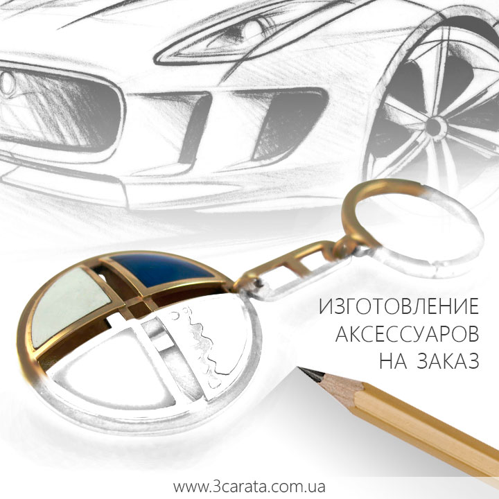 Золотой брелок 'BMW' Золотой брелок 'BMW'