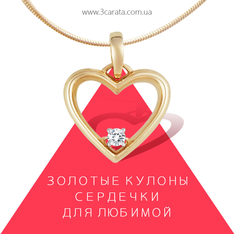 Золотые кулоны сердечки для любимой
